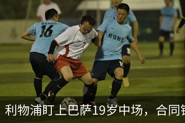 利物浦盯上巴萨19岁中场，合同锁到2029年
