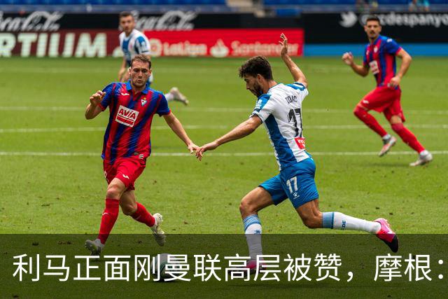 利马正面刚曼联高层被赞，摩根：C罗2022年这么做你可不是这么说的