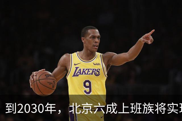 到2030年，北京六成上班族将实现“幸福通勤”