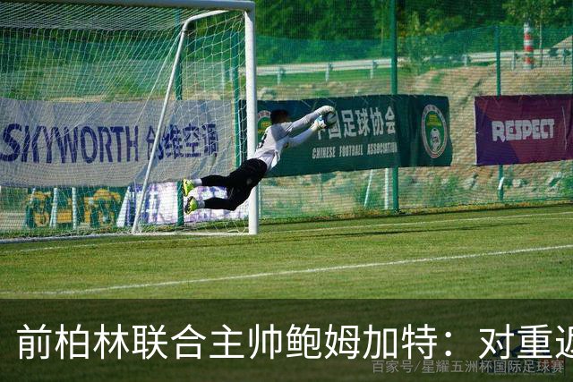 前柏林联合主帅鲍姆加特：对重返教练席持开放态度，暂无邀约