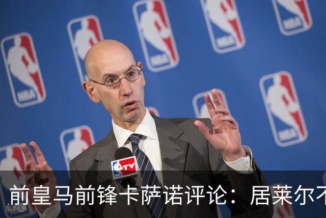 前皇马前锋卡萨诺评论：居莱尔不如皇马传奇古蒂；维尼修斯一般，不如罗德里戈！