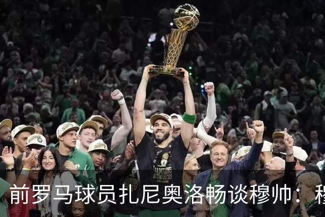 前罗马球员扎尼奥洛畅谈穆帅：穆里尼奥是大师，有伟大的人格，至今还百忙中和我联系！