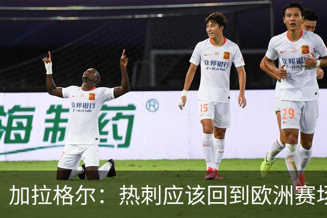 加拉格尔：热刺应该回到欧洲赛场；我拥有世界上最棒的工作