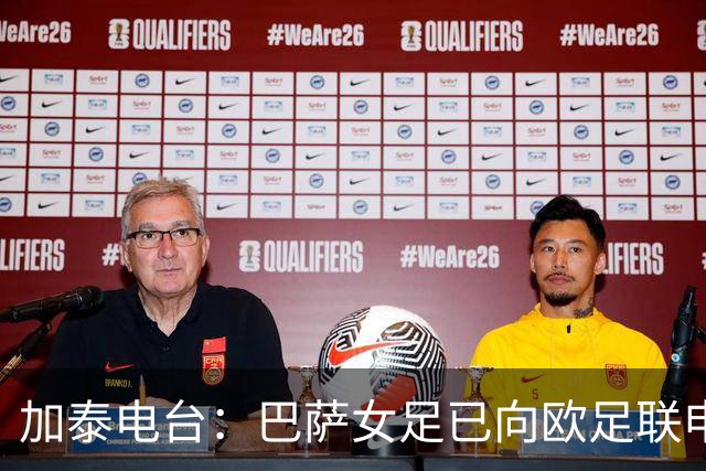 加泰电台：巴萨女足已向欧足联申请调整主场对阵阿森纳女足的赛程