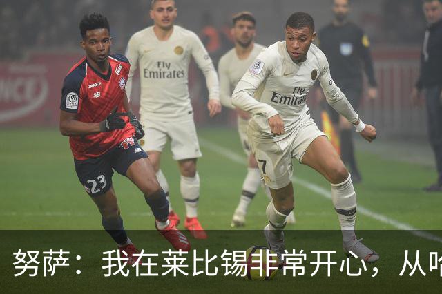 努萨：我在莱比锡非常开心，从哈兰德身上学到很多