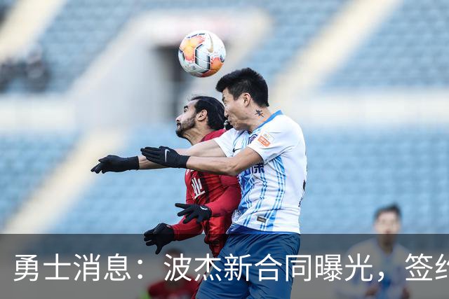 勇士消息：波杰新合同曝光，签约10+3后卫，管理层自信争冠