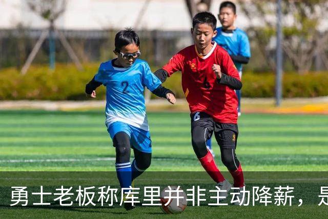 勇士老板称库里并非主动降薪，是球队要求，若他要顶薪也会给