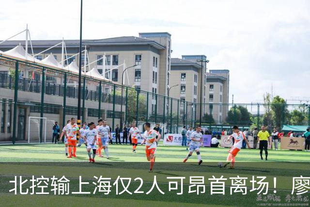 北控输上海仅2人可昂首离场！廖三宁成进攻大核，张帆顶级输出！