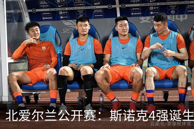 北爱尔兰公开赛：斯诺克4强诞生！冠军球员占据3席，51岁老将逆转