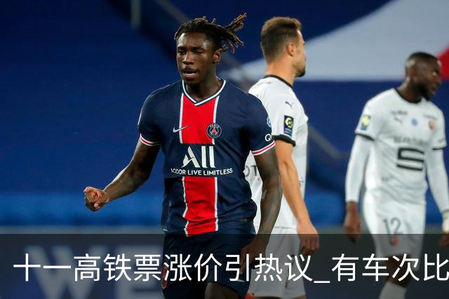 十一高铁票涨价引热议 有车次比平时贵近百元！12306回应