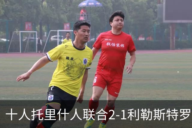 十人托里什人联合2-1利勒斯特罗姆，波索、阿尔法罗破门