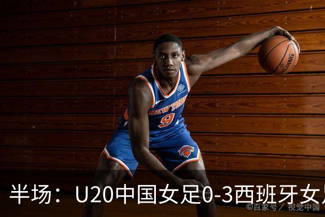 半场：U20中国女足0-3西班牙女足，科门达多尔双响