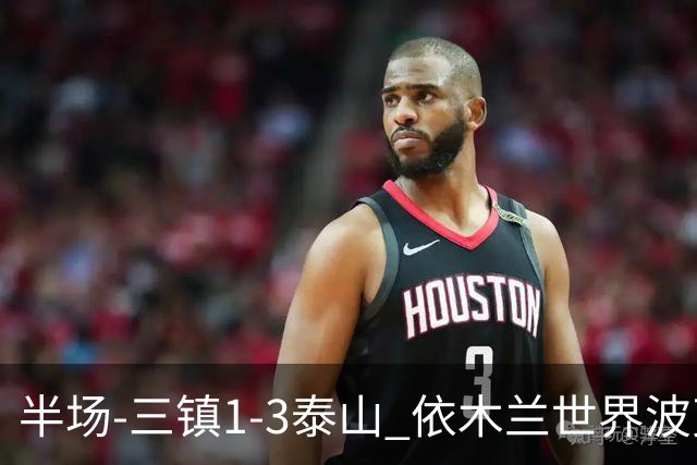 半场-三镇1-3泰山 依木兰世界波克雷桑双响 以此比分结束三镇降级