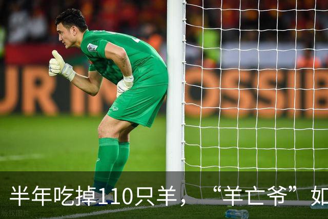 半年吃掉110只羊，“羊亡爷”如今连一碗粥都喝不利索