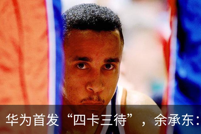 华为首发“四卡三待”，余承东：相当于省了一部手机