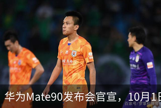 华为Mate90发布会官宣，10月1日，即将发布