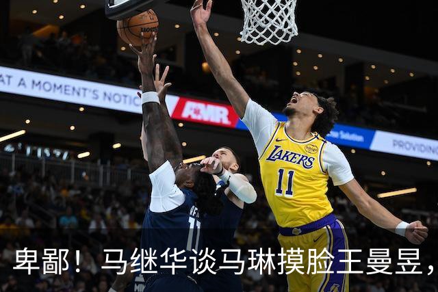 卑鄙！马继华谈马琳摸脸王曼昱，引导饭圈造黄谣，太脏了