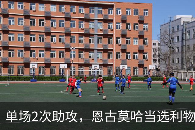 单场2次助攻，恩古莫哈当选利物浦vs黄潜全场最佳球员