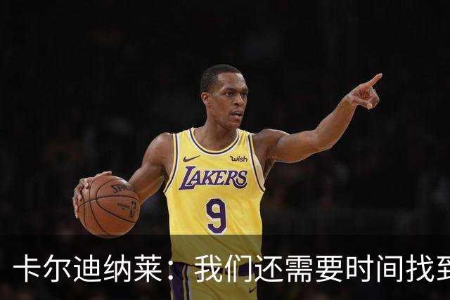 卡尔迪纳莱：我们还需要时间找到最佳状态，感谢球迷给予支持