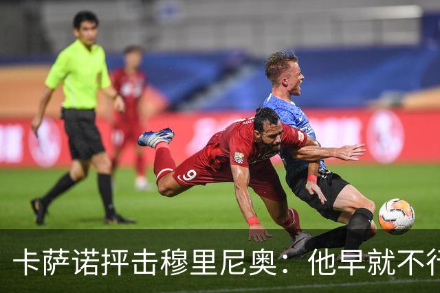 卡萨诺抨击穆里尼奥：他早就不行了，执教皇马踢得令人羞耻