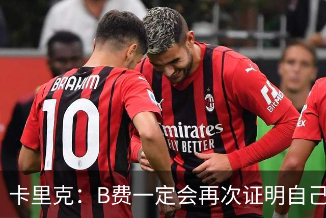 卡里克：B费一定会再次证明自己的能力，对此我没有任何疑问