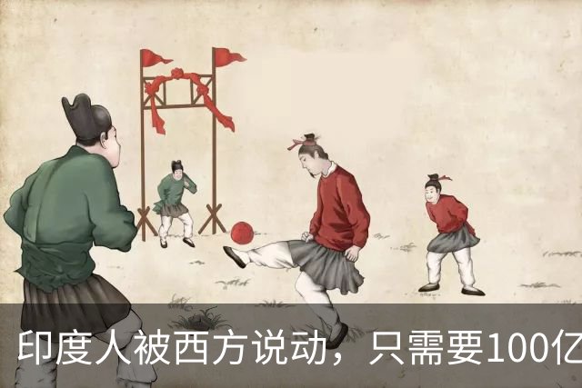 印度人被西方说动，只需要100亿美元，就能成为“中国的噩梦”？