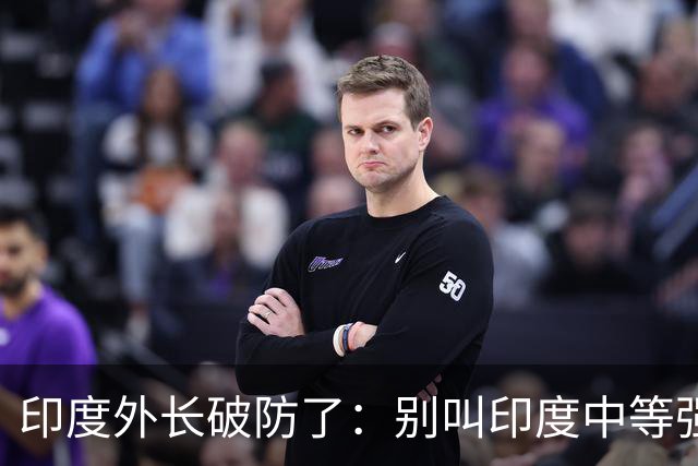 印度外长破防了：别叫印度中等强国，我们是“站在中间的大国”