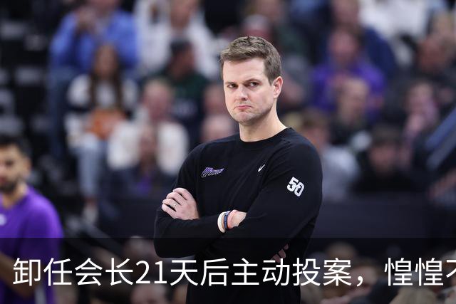 卸任会长21天后主动投案，惶惶不可终日背后藏着什么？