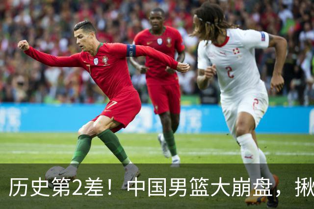 历史第2差！中国男篮大崩盘，揪出3大责任人，郭士强遭现场打脸！