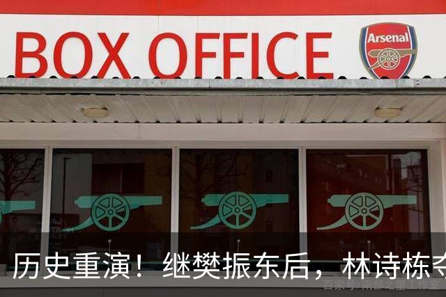 历史重演！继樊振东后，林诗栋夺冠队友不敢鼓掌，教练阴沉着脸，话题冲上热搜遭热议