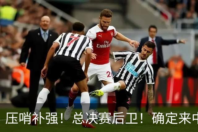 压哨补强！总决赛后卫！确定来中国打球！
