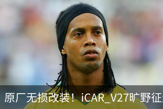 原厂无损改装！iCAR V27旷野征途套件登场，轻越野玩家不再折腾私改