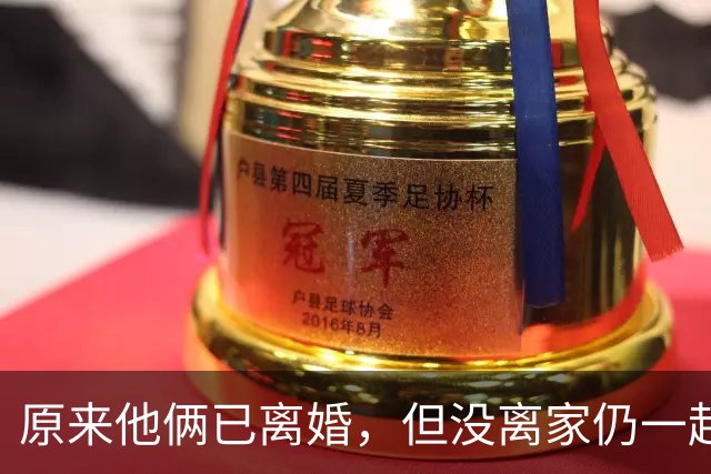 原来他俩已离婚，但没离家仍一起住豪宅开豪车，儿女双全共同抚养