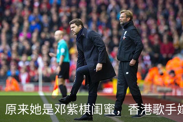 原来她是邓紫棋闺蜜，香港歌手嫁给行业大佬，和魏俊杰关系不一般