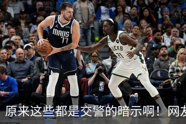 原来这些都是交警的暗示啊！网友：给你台阶你是真不下啊！