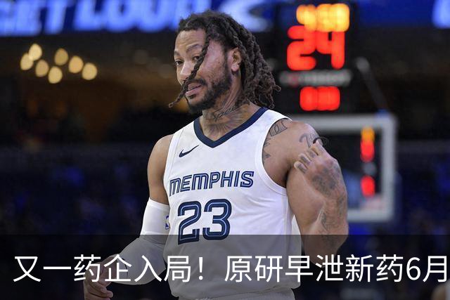 又一药企入局！原研早泄新药6月刚获批上市，国内首仿争夺升温