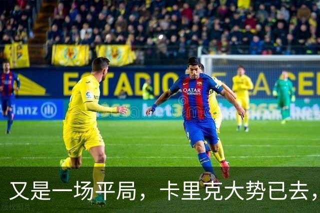 又是一场平局，卡里克大势已去，曼联重建怕是又要删档重来了