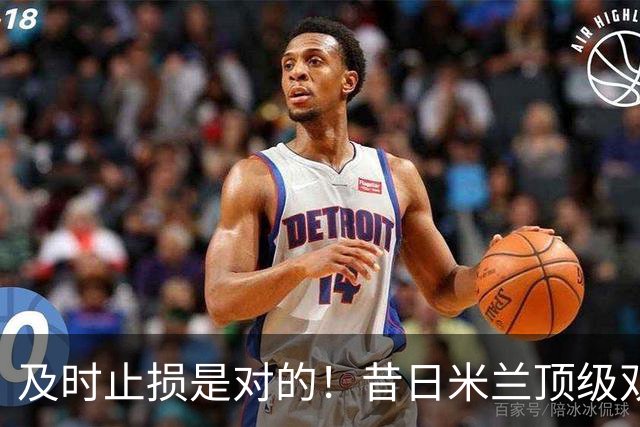 及时止损是对的！昔日米兰顶级双飞翼，如今早已泯然众人矣