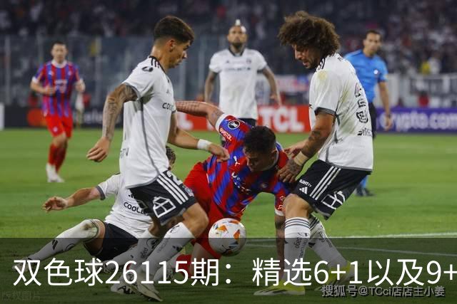 双色球26115期：精选6+1以及9+2、11+3复式，蓝球奇数等待回补！