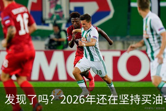 发现了吗？2026年还在坚持买油车的人，基本都逃不出这4种情况