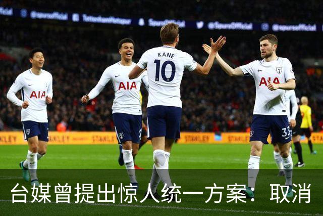 台媒曾提出惊人统一方案：取消“中华民国”，设立“中国台湾邦”
