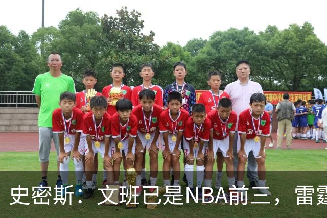 史密斯：文班已是NBA前三，雷霆若不伤本可淘汰马刺