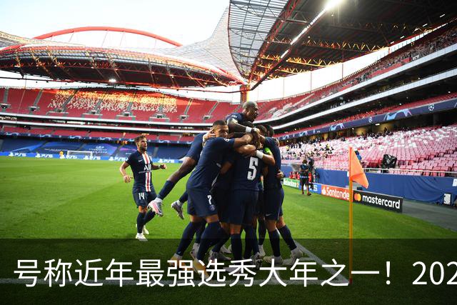 号称近年最强选秀大年之一！2026届新秀首秀集体翻车？
