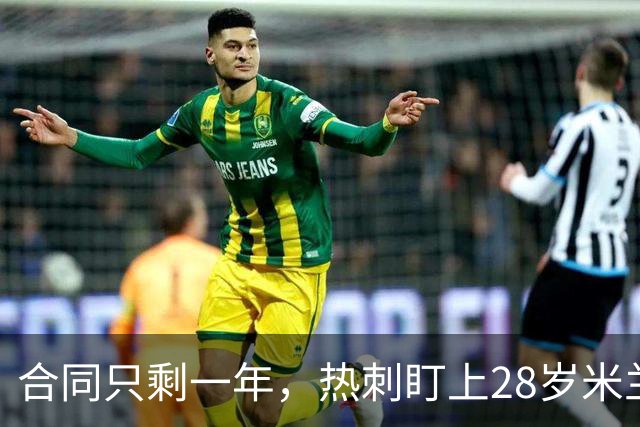 合同只剩一年，热刺盯上28岁米兰后卫托莫里