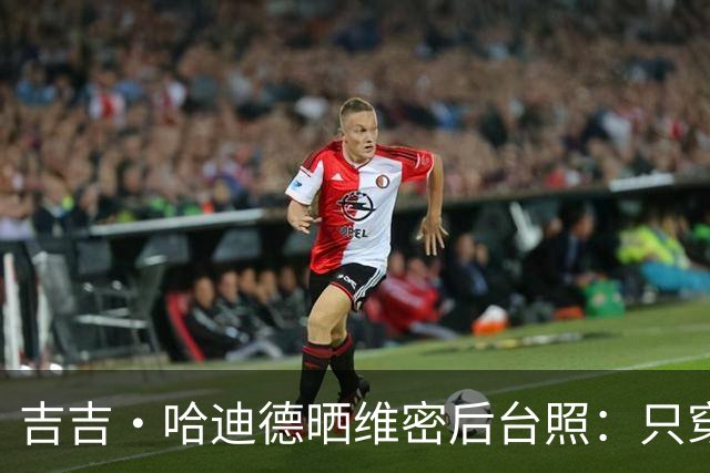 吉吉·哈迪德晒维密后台照：只穿内衣秀腹肌，妹妹贝拉留言