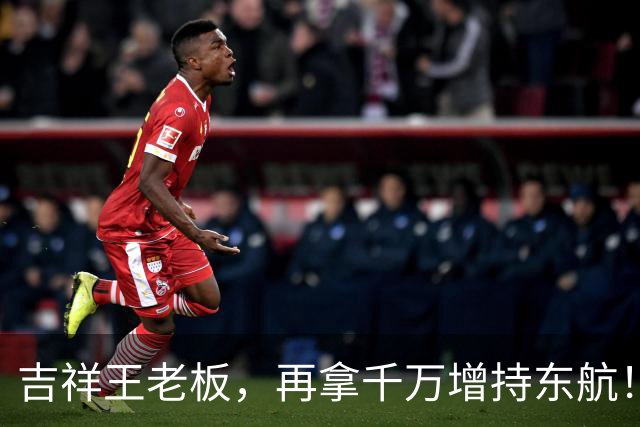 吉祥王老板，再拿千万增持东航！