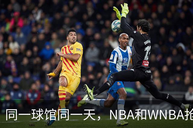同一球馆同一天，NBA和WNBA抢场地，3500人备选方案曝光