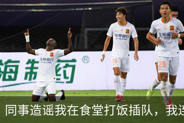 同事造谣我在食堂打饭插队，我连续6天点外卖，第7天主管慌忙跑来敲桌子：几十号员工全没饭吃了，算我求你