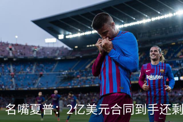 名嘴夏普：2亿美元合同到手还剩1亿 如果这样还破产那真该挨揍