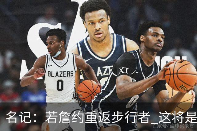 名记：若詹约重返步行者 这将是双方过去5个赛季内第9份独立合同